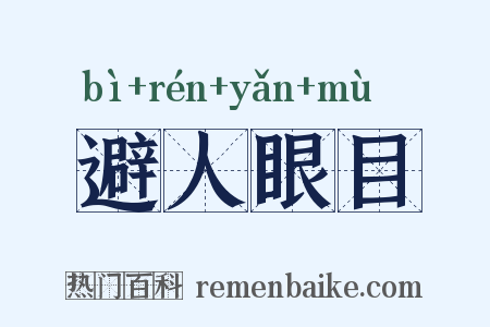 避人眼目是什么意思的图片